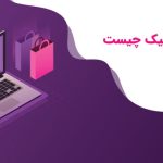 تجارت الکترونیک چیست؟ ( اهمیت، مزایا، معایب)