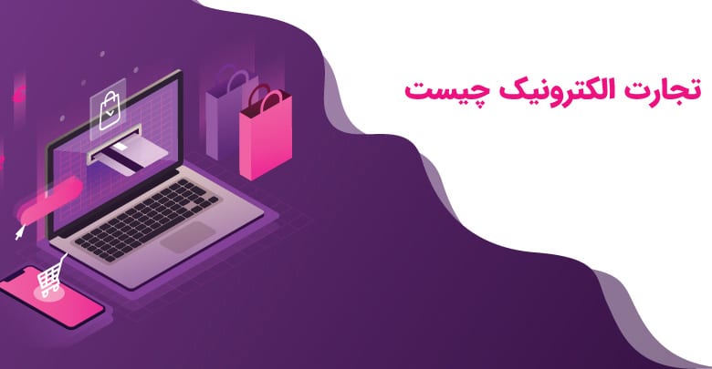 تجارت الکترونیک چیست؟ ( اهمیت، مزایا، معایب)