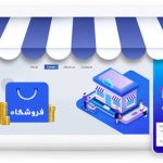 ویژگی های یک سایت فروشگاهی موفق